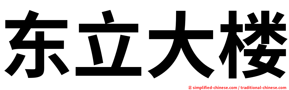 东立大楼