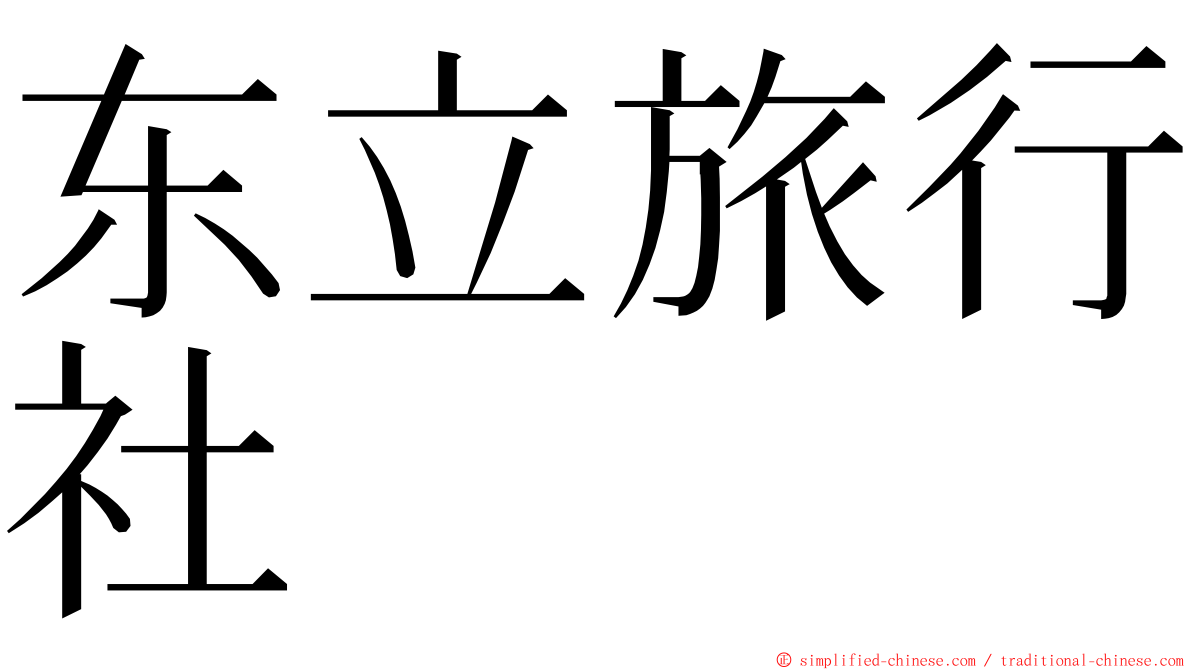 东立旅行社 ming font