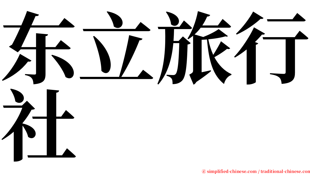 东立旅行社 serif font