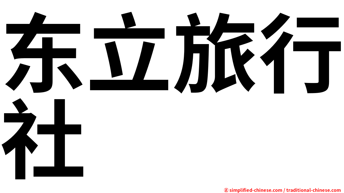 东立旅行社