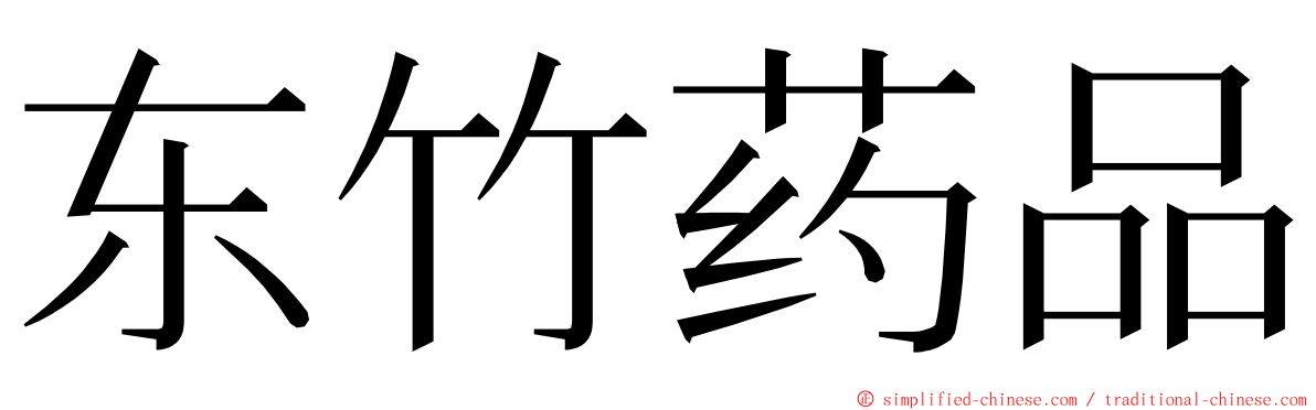 东竹药品 ming font
