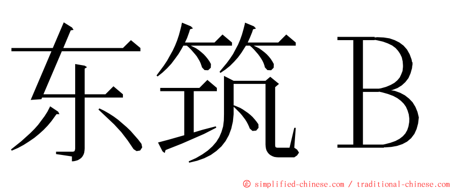 东筑Ｂ ming font