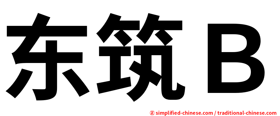 东筑Ｂ