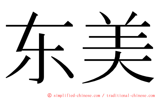 东美 ming font