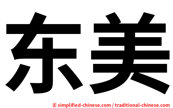 东美