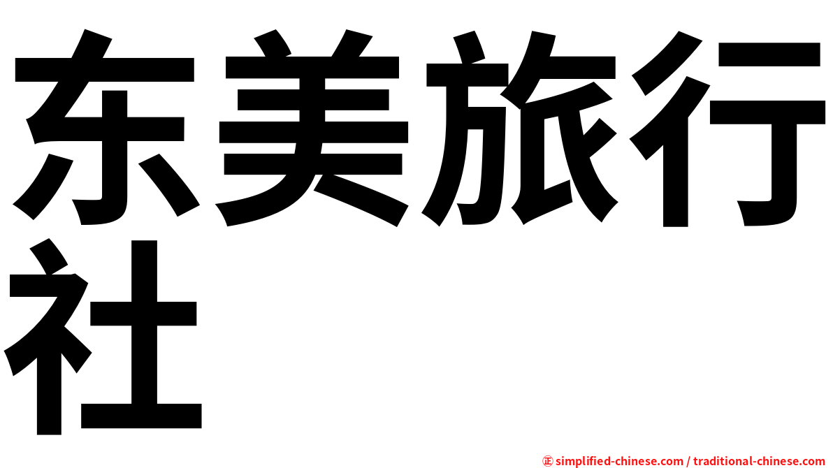 东美旅行社
