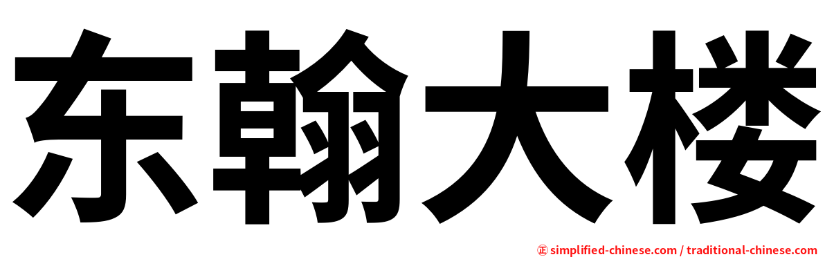 东翰大楼
