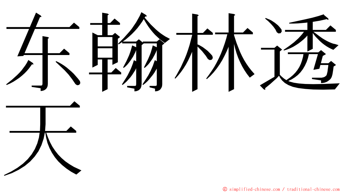 东翰林透天 ming font