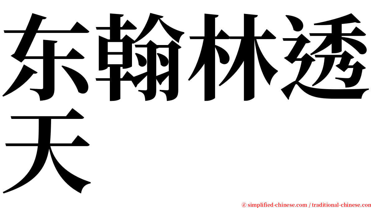 东翰林透天 serif font