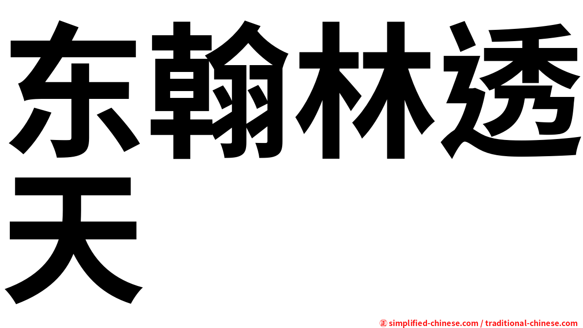 东翰林透天