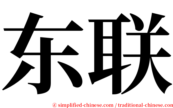东联 serif font