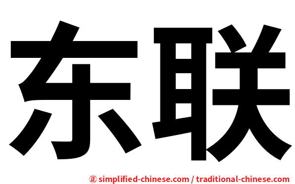 东联
