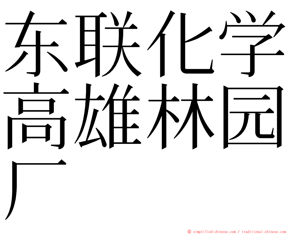 东联化学高雄林园厂 ming font