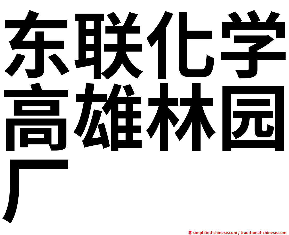 东联化学高雄林园厂