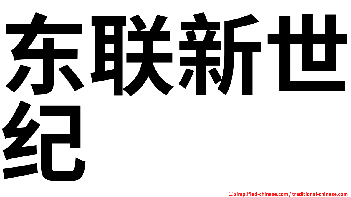 东联新世纪