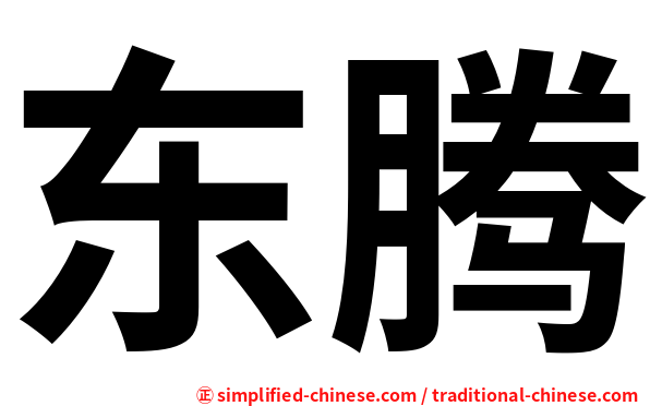 东腾