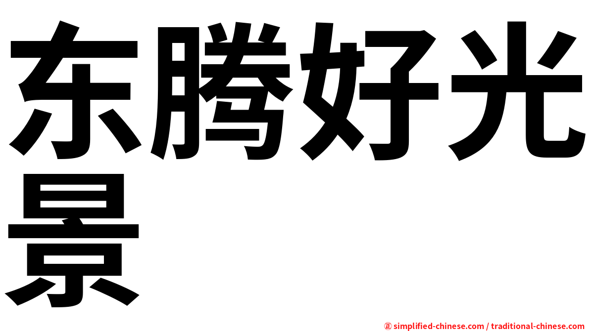 东腾好光景