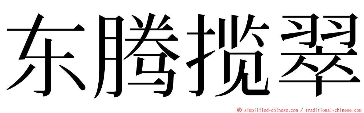 东腾揽翠 ming font