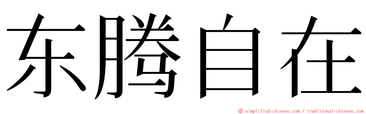 东腾自在 ming font