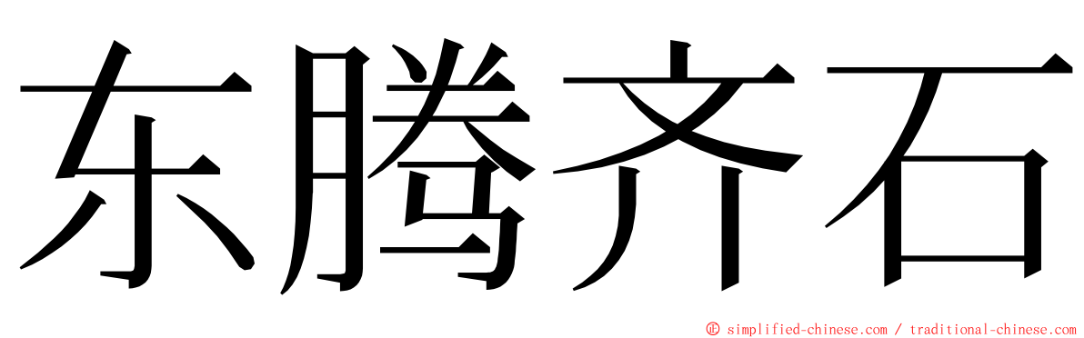 东腾齐石 ming font