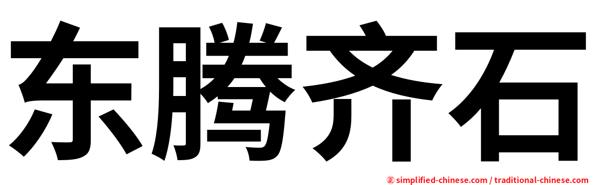 东腾齐石