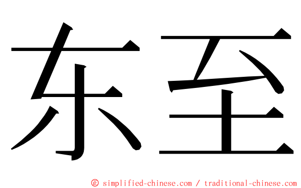 东至 ming font