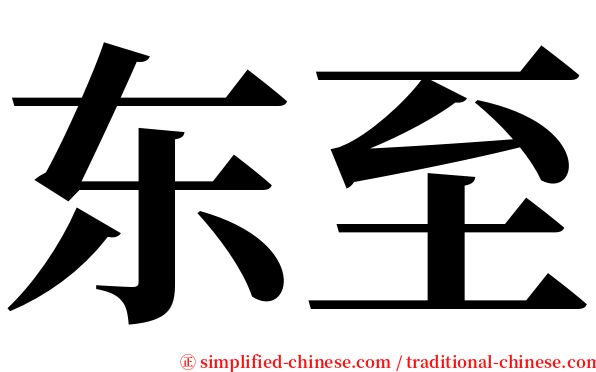东至 serif font