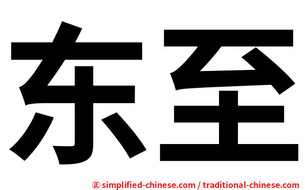 东至