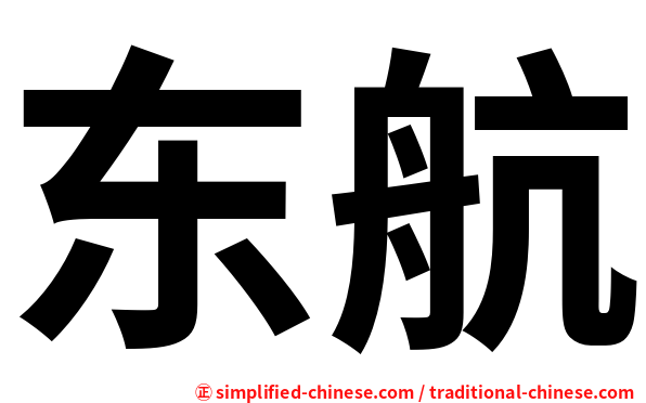 东航