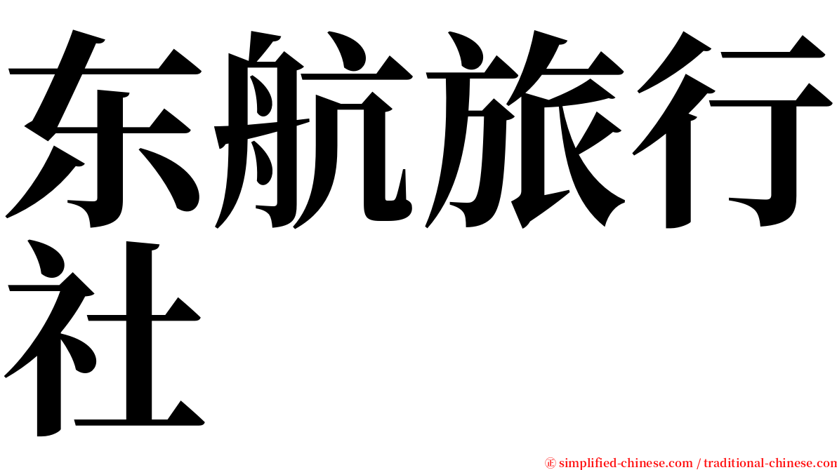 东航旅行社 serif font