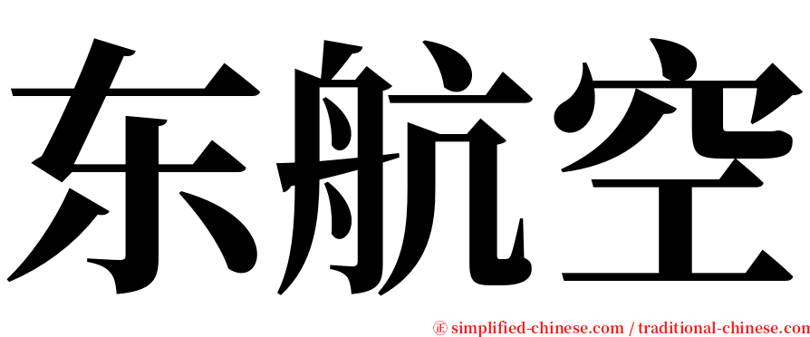 东航空 serif font