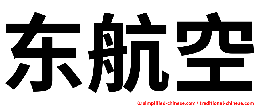 东航空