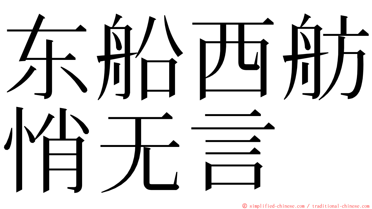 东船西舫悄无言 ming font