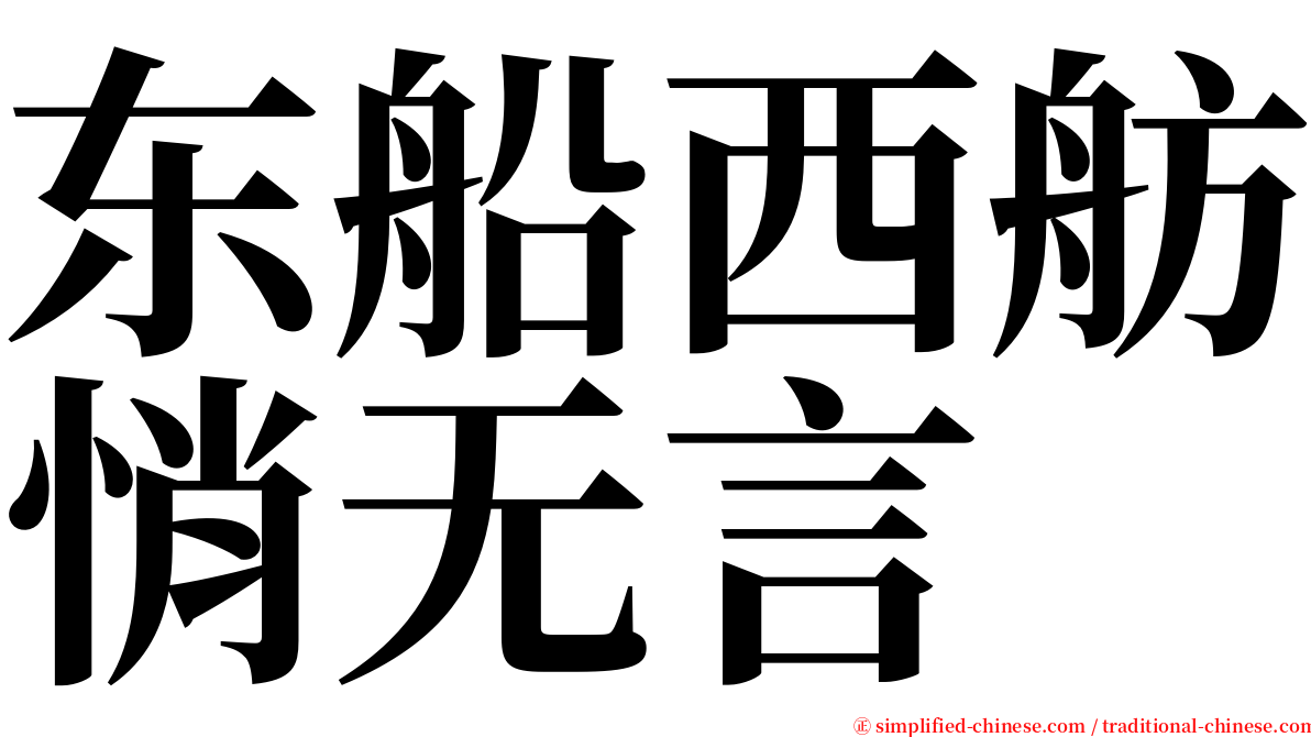 东船西舫悄无言 serif font