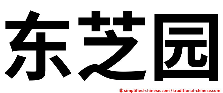东芝园