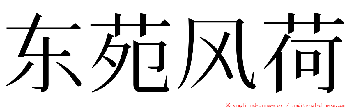 东苑风荷 ming font