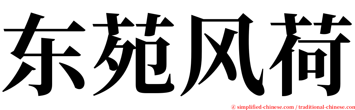 东苑风荷 serif font