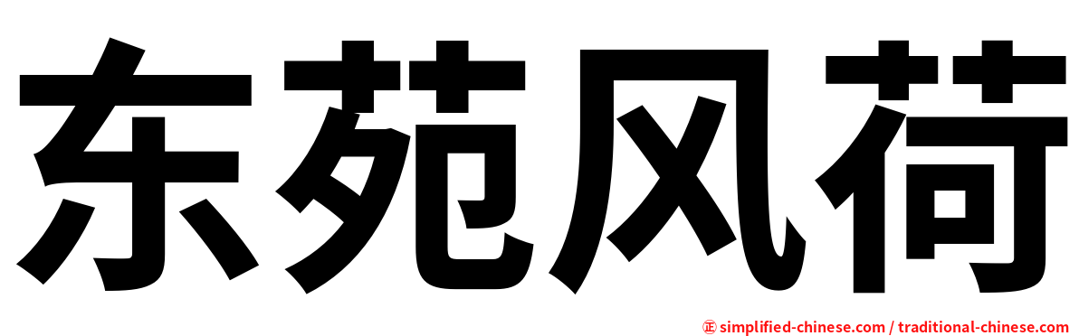 东苑风荷