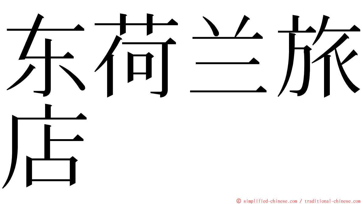 东荷兰旅店 ming font