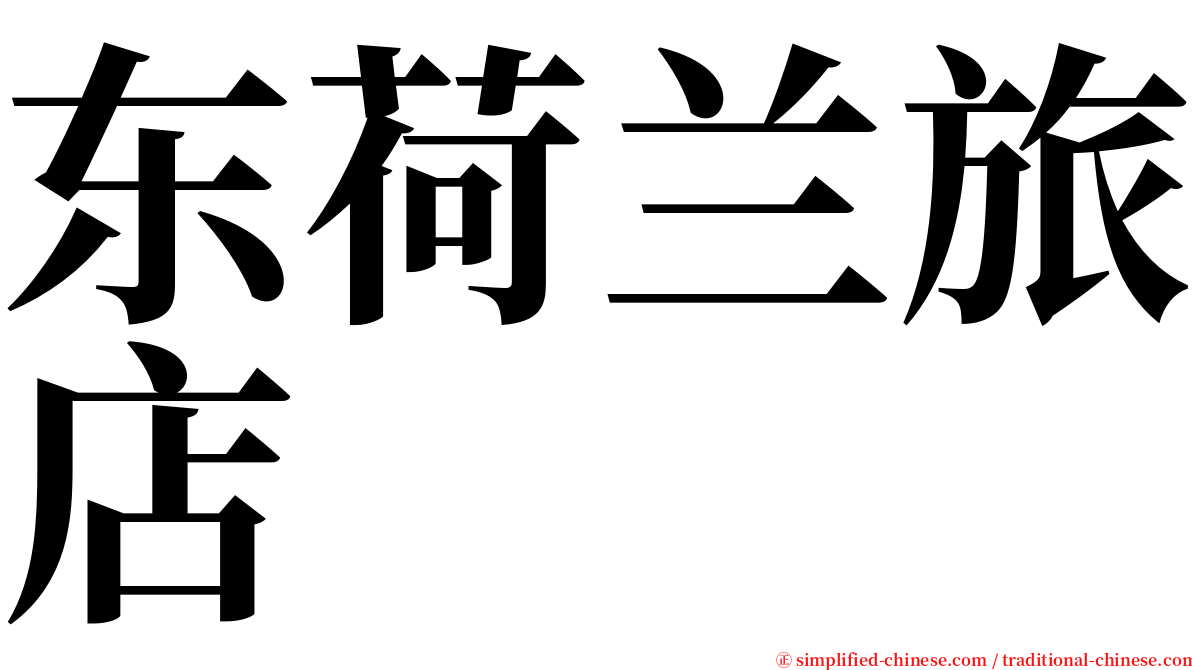 东荷兰旅店 serif font