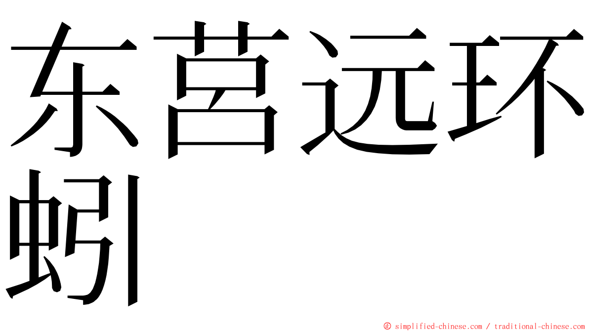 东莒远环蚓 ming font