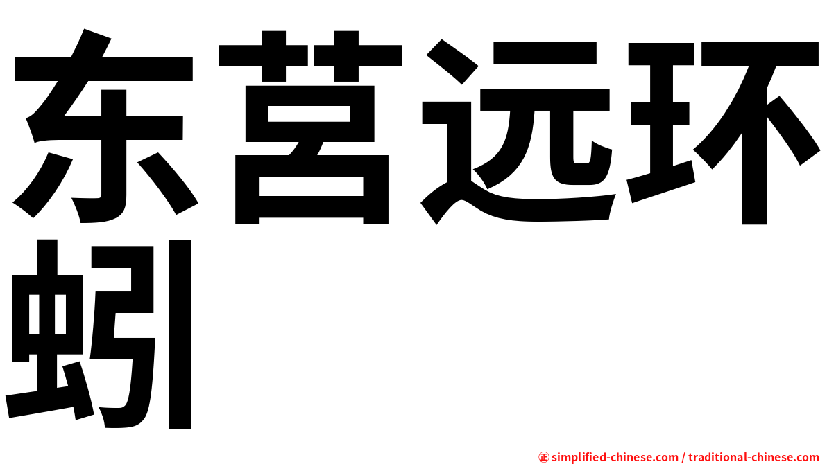 东莒远环蚓