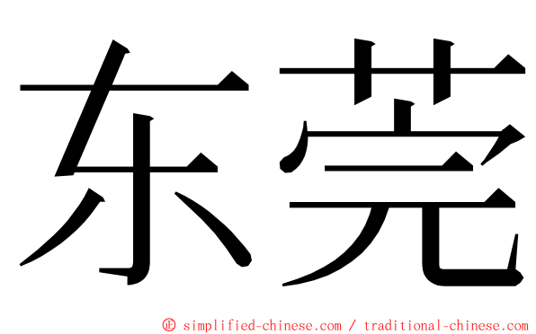 东莞 ming font