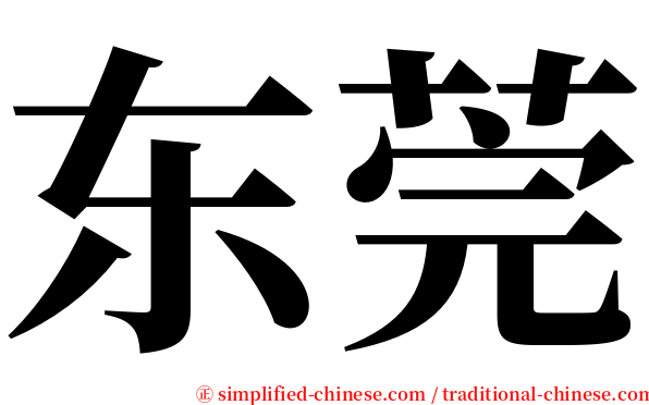 东莞 serif font