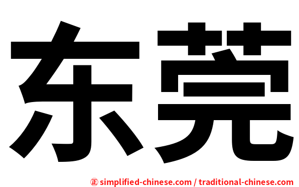 东莞