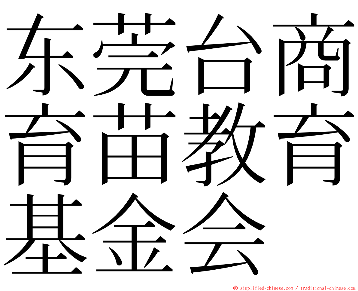 东莞台商育苗教育基金会 ming font