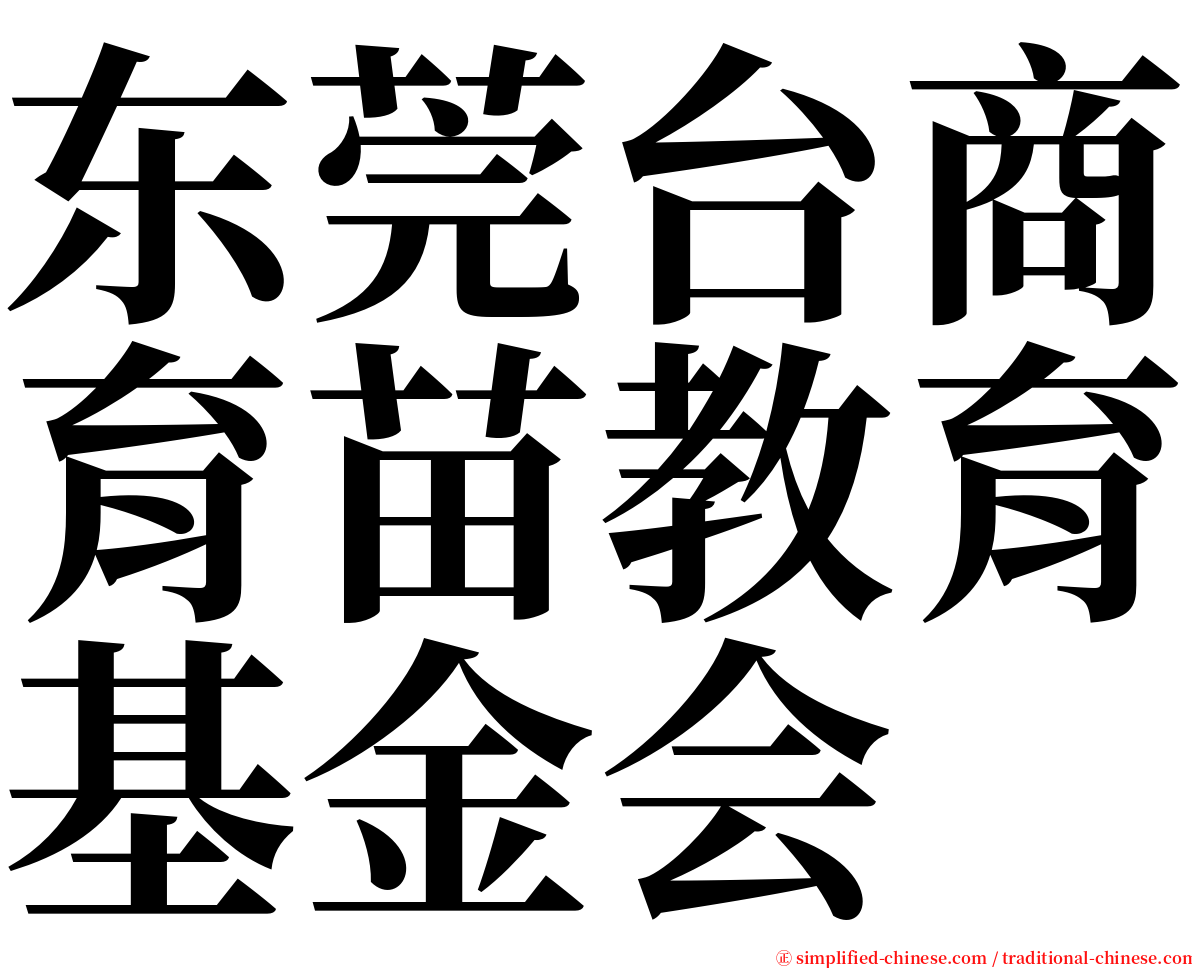 东莞台商育苗教育基金会 serif font
