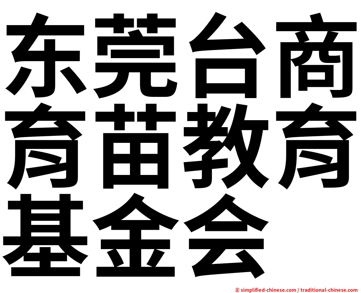 东莞台商育苗教育基金会