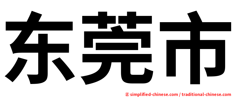 东莞市