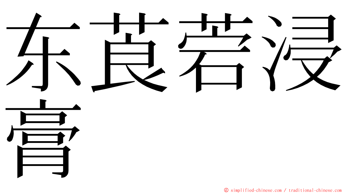 东莨菪浸膏 ming font